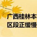 广西桂林本轮强降水过程已趋于结束 漓江市区段正缓慢退水