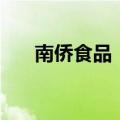 南侨食品：5月净利润同比增长3.16%
