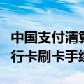中国支付清算协会倡议国际卡组织降低境外银行卡刷卡手续费