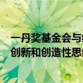 一丹奖基金会与经合组织合作举办欧洲会议  探讨教育实证、创新和创造性思维如何引领教育变革