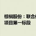 棕榈股份：联合体中标5.88亿元杞县城乡冷链物流基础设施项目第一标段