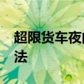超限货车夜间上路&#32;交巡警暖心执法