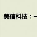 美信科技：一体成型电感项目按计划推进中