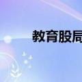 教育股局部异动 传智教育触及涨停