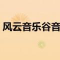 风云音乐谷音乐资源合集下载（风云音乐谷）