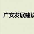 广安发展建设集团原副总经理管卫东被查处