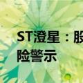 ST澄星：股票6月24日起复牌并撤销其他风险警示