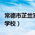 常德市芷兰实验学校怎么样（常德市芷兰实验学校）