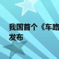我国首个《车路云一体化实践应用白皮书（征求意见稿）》发布