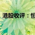 港股收评：恒指收跌0.52% 科指收跌1.68%