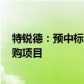 特锐德：预中标中国华能集团有限公司GIS设备框架协议采购项目