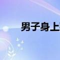 男子身上藏454只濒危乌龟入境被查