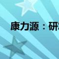 康力源：研发中心建设项目增加实施地点