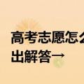 高考志愿怎么填？热门还是爱好？专业人士给出解答→