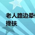 老人路边晕倒&#32;路过白衣小伙暖心搀扶