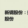 新钢股份：控股股东拟增持不超过3亿元公司股份