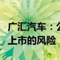 广汇汽车：公司股票及可转债存在可能被终止上市的风险