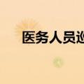 医务人员巡检时发现昏迷男子及时救回