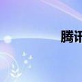 腾讯申请微信听一听商标