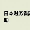 日本财务省副大臣：将彻底应对过度的外汇波动