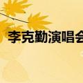 李克勤演唱会2024时间表（李克勤演唱会）