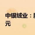 中银绒业：股票收盘价连续19个交易日低于1元