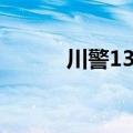 川警1397名毕业生最后1次点名