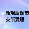 新规后深市首单 中国铀业主板IPO申请获深交所受理