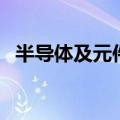 半导体及元件概念拉升走强  中晶科技涨停