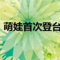 萌娃首次登台太紧张&#32;反方向鞠躬