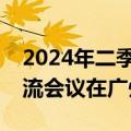 2024年二季度汽车行业重点企业经济运行交流会议在广州召开
