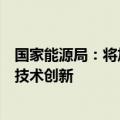 国家能源局：将加强新型储能试点示范跟踪，推动新型储能技术创新