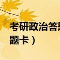 考研政治答题卡1背面没写名字（考研政治答题卡）