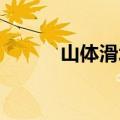 山体滑坡前一刻她把孙子女救出