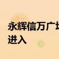 永辉信万广场店调整营业时间 下午6点后不再进入