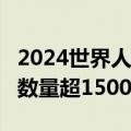 2024世界人工智能大会将于7月4日举行 展品数量超1500项