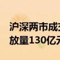 沪深两市成交额突破5000亿元 较上个交易日放量130亿元