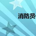 消防员休假途中在百米谷底救人