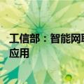 工信部：智能网联汽车技术快速迭代 已实现辅助驾驶大规模应用