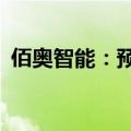 佰奥智能：预中标约3.04亿元设备采购投标