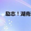励志！湖南这名女生从中专生到保研清华