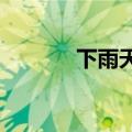 下雨天学生把伞送给执勤交警