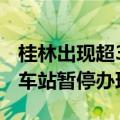 桂林出现超30年一遇洪水&#32;桂林火车站暂停办理客运