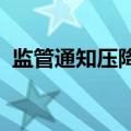 监管通知压降存量理财业务？银行回应来了