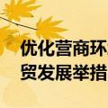 优化营商环境 上海浦东新区推出八项促进外贸发展举措