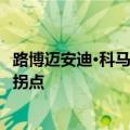 路博迈安迪·科马罗夫：中国资产管理行业正处于令人兴奋的拐点