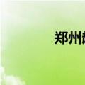郑州超级工厂90秒大变活车