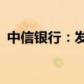 中信银行：发布50亿美元中期票据发售通函
