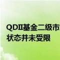 QDII基金二级市场频频溢价，部分产品多次盘中停牌，申赎状态并未受限