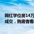 网红学位房14万/平跌到4万/平？记者实探：几乎每月都有成交，购房者看中租金回报